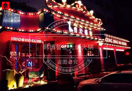 韓博|智能無煙火鍋案例【一天一店◆曾經(jīng)那