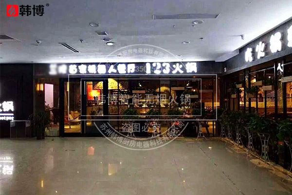 韓博|無煙火鍋【一天一店·123火鍋】