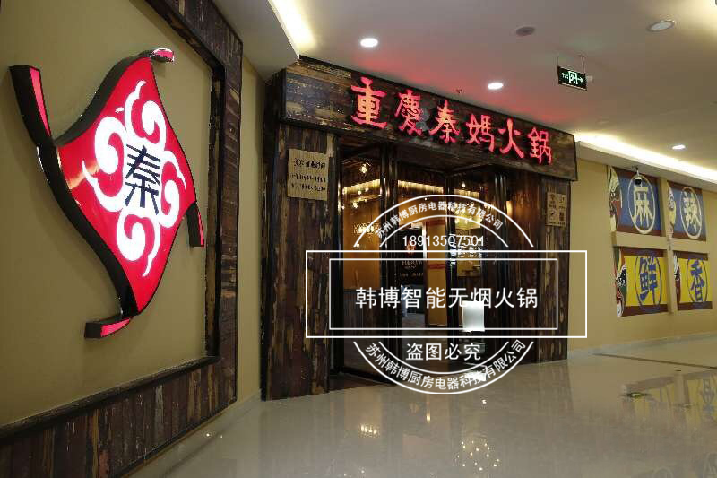 韓博|無(wú)煙火鍋【一天一店◆秦媽火鍋】